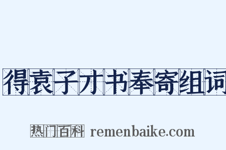 得袁子才书奉寄组词是什么意思的图片